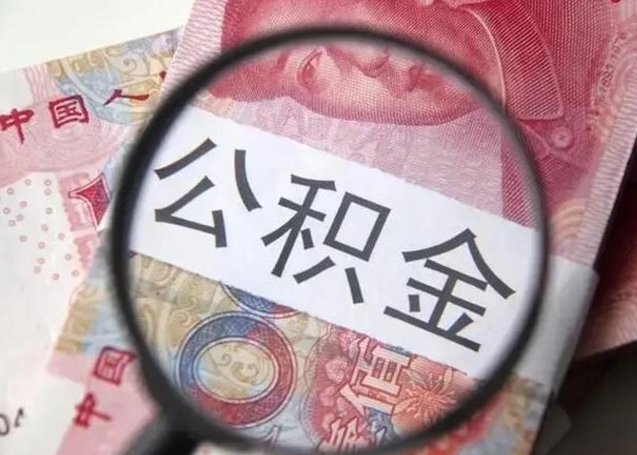 池州2023年怎么取公积金（21年公积金提取条件）