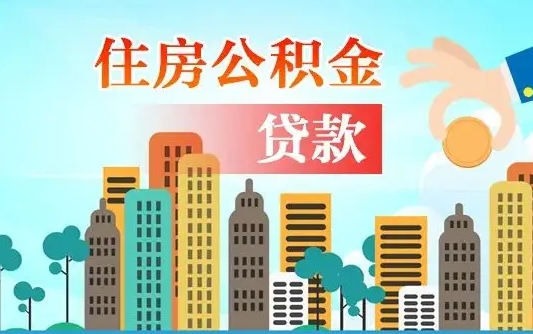 池州离职住房公积金怎么取（离职的公积金怎么取）