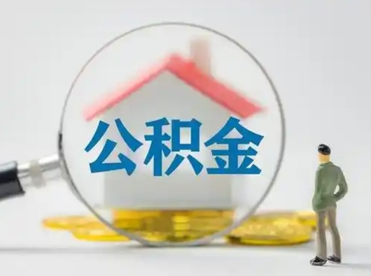 池州离职后取公积金（离职后取公积金需要哪些手续2021）