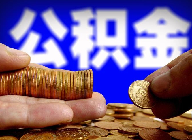 池州离职公积金余额怎么取（离职公积金怎么取出来）